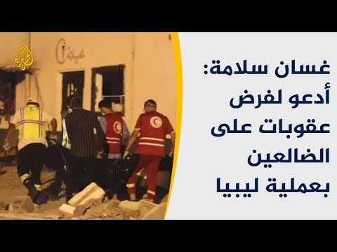 🇱🇾 غسان سلامة: أدعو لفرض عقوبات على الضالعين بعملية ليبيا