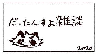 【雑談】だったんすよ