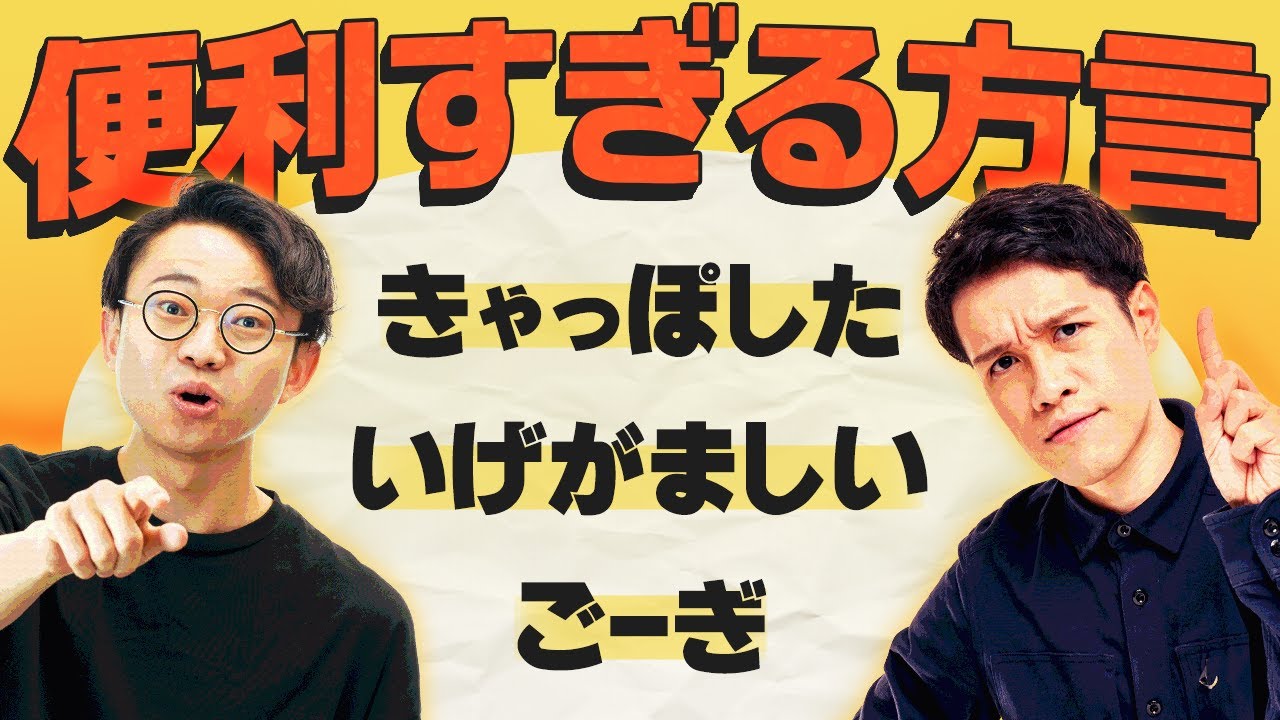 言語オタクが、便利な方言を厳選しました。