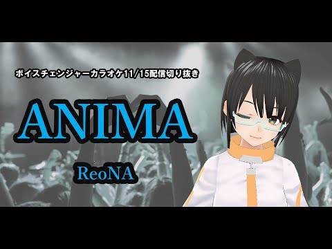 ボイチェンで「ANIMA」歌ってみた/ReoNa【生配信切り抜き】