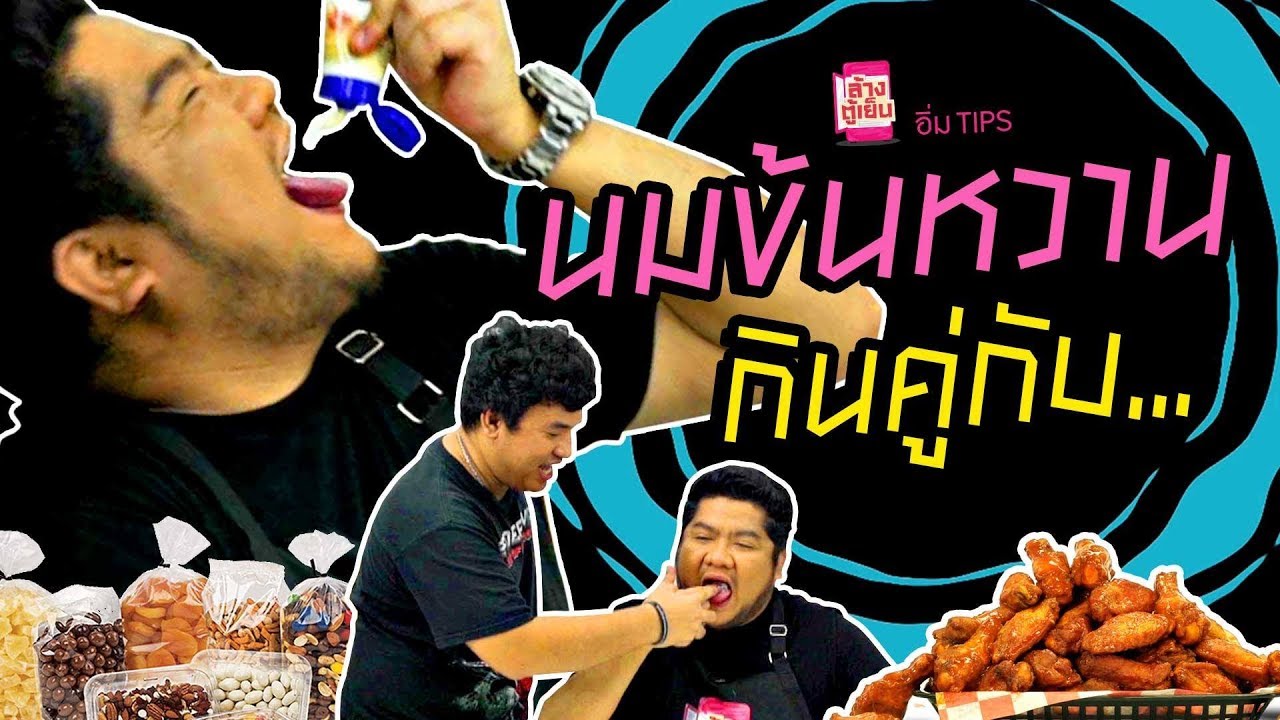 อิ่ม TIPS | กินนมข้นหวานกับปลาเผา!!?? แบบนี้ก็ได้เหรอ?