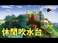 【沒堂食的第一天】Minecraft日常休閒台 | 私人server