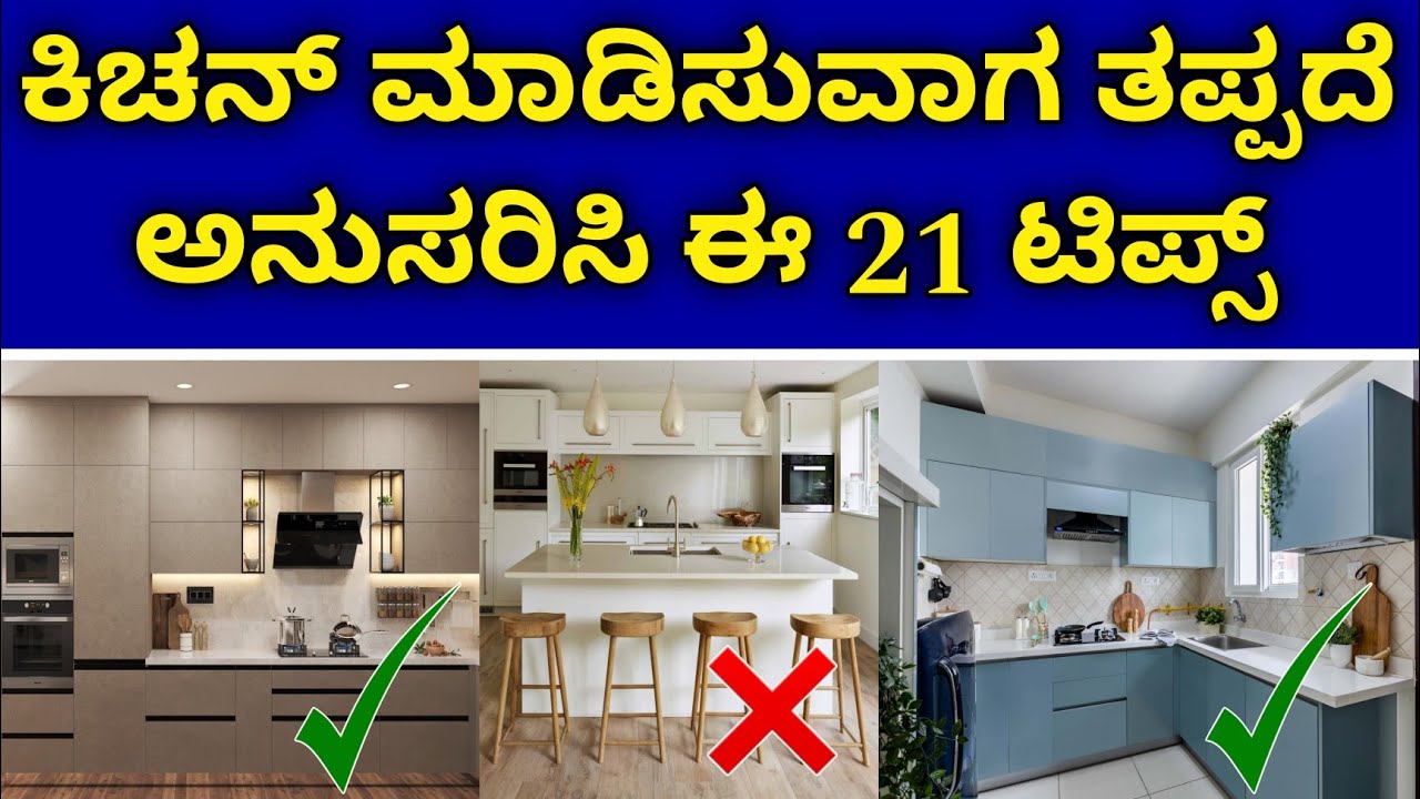 ನಂತರ ಮಾಡಲು ಆಗಲ್ಲ | 21 kitchen design tips | kitchen cabinets design ideas | kannada kuvara