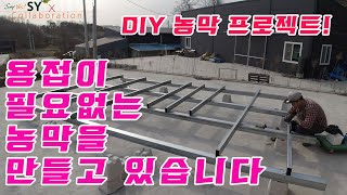 DIY농막 용접이 필요없는 농막기초 만들기! 그냥 뭐 다만들수 있는 농막기초! 농막프로젝트 2편