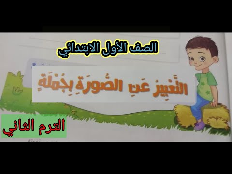 التعبير عن الصورة بجملة الصف الأول الابتدائي الترم الثاني٢٠٢١ وتدريبات الكتاب كاملة