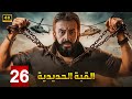 مسلسل القبة الحديدية الحلقة 26 كريم عبدالعزيز الجاسوس المصري اللي دخل تحت جلد العدو 