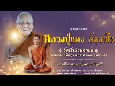 Homage to Luang Pu Daeng Saccavaro (Wat Pa Ban Kham Chon, Ban Kham Chon, Phon Sung Subdistrict, S...