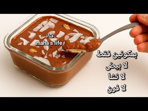 بمكونين فقط عشاء صحي ينسيك جوع الليل لا سكر لا دقيق لا بيض لا فرن