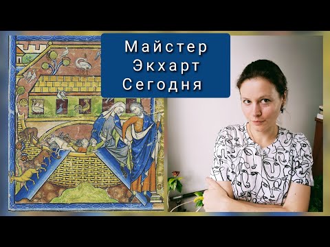 Майстер Экхарт // Актуальность сегодня