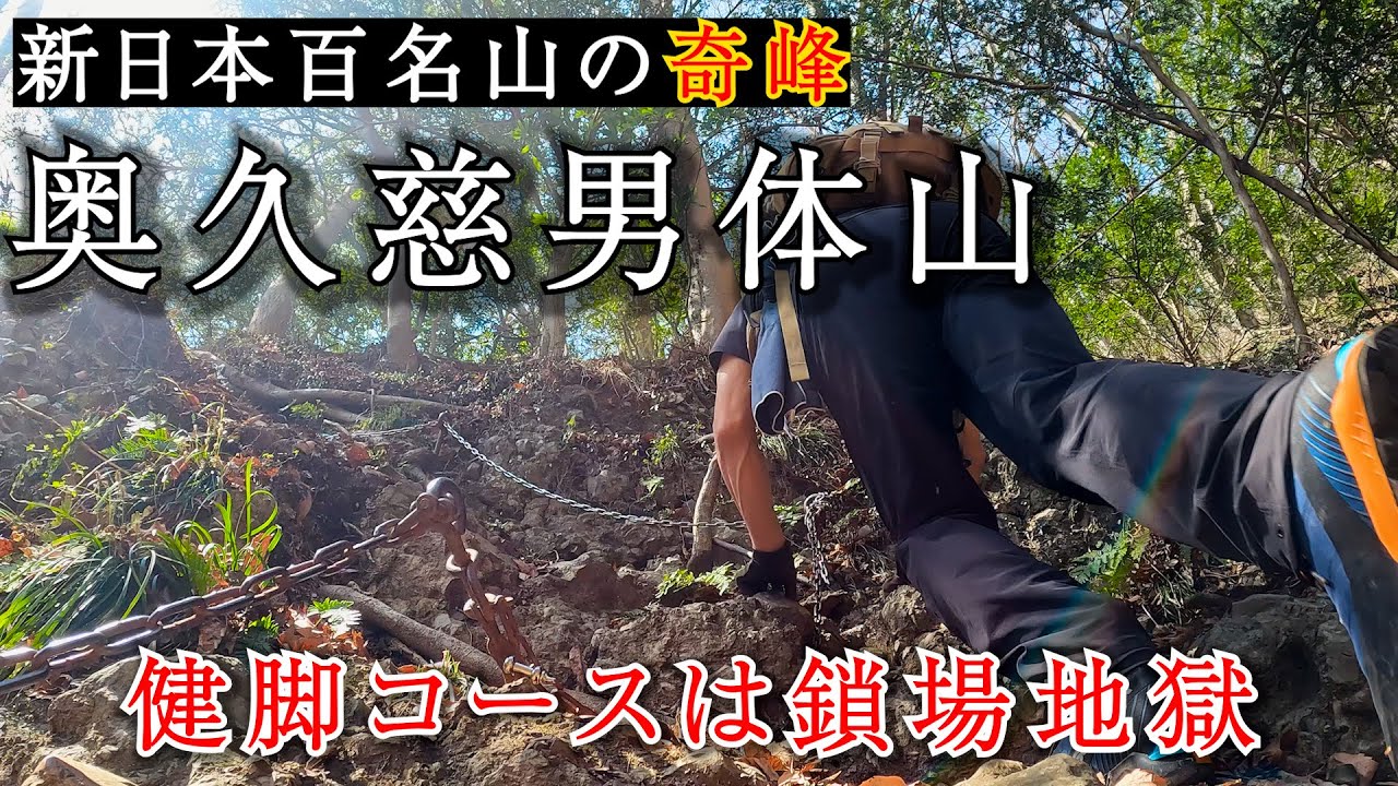 【新日本百名山の奇峰 奥久慈男体山】健脚コースは鎖場地獄