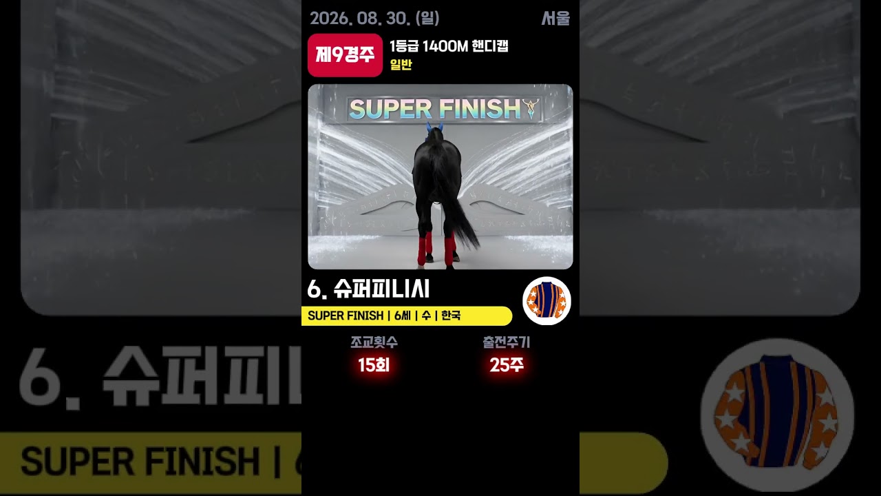 📢 2026.08.30(일) 서울 9경주  | AI 예측 우승마 '슈퍼피니시' 🏆