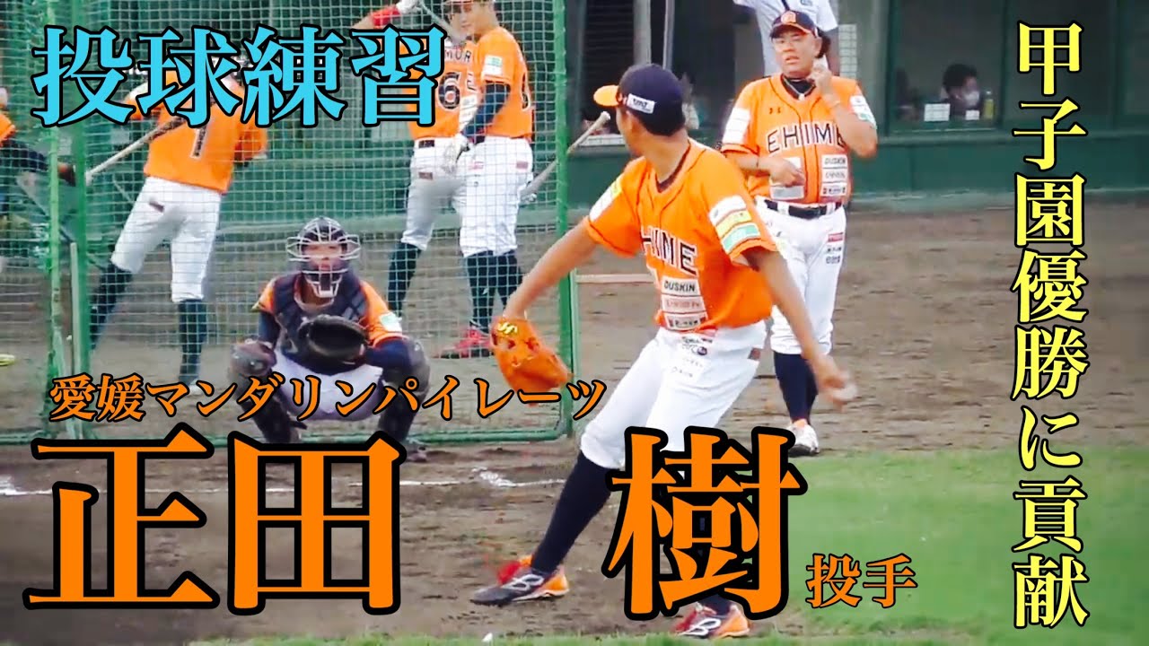 桐生第一のエースとして甲子園優勝に貢献 正田樹投手 ブルペン投球練習 愛媛マンダリンパイレーツ Youtube 桐生第一のエースとして甲子園優勝に貢献 正田樹投手 ブルペン投球練習 愛媛マンダリンパイレーツ Youtube