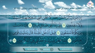 القارئ عصام حمود تلاوة إبداعية وتحبيررائع آيات من سورة يس