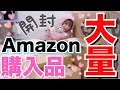 【開封】Amazonで大量に買い物した！！子猫たち大騒ぎwww【購入品紹介】