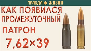 Как появился промежуточный патрон 7,62×39 мм