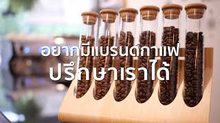 กาแฟดอยหวาน รับผลิตกาแฟในแบบของคุณ Producing 100% Arabica coffee In your own brand.