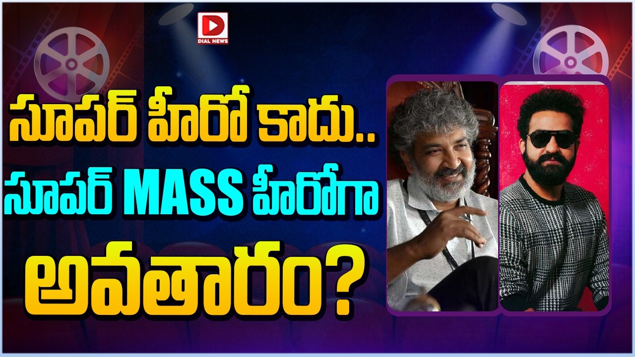 సూపర్ హీరో కాదు..సూపర్ MASS హీరోగా అవతారం..! NTR , Rajamouli Movie New Update | Dial News