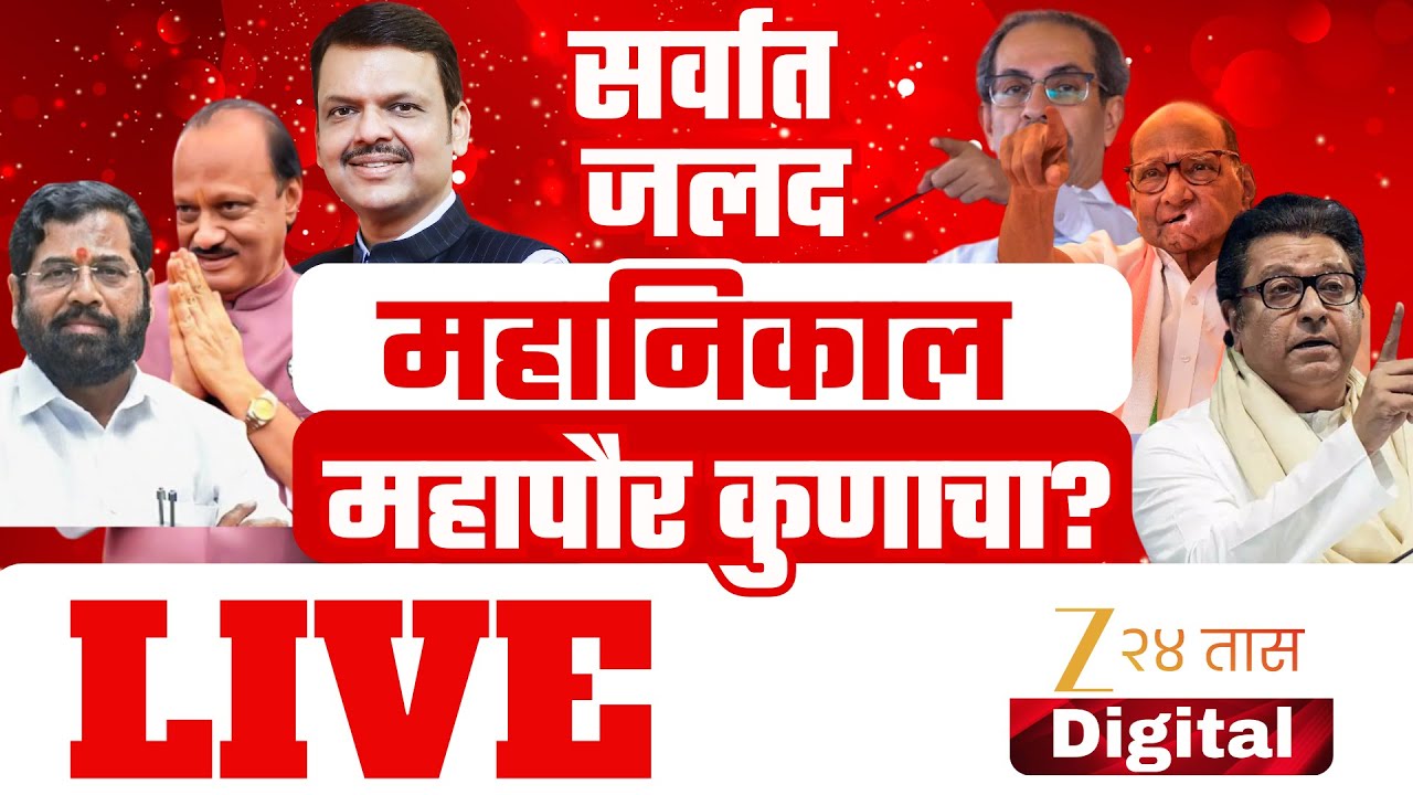 BMC Election Result 2026 |  29 महापालिकेत महापौर कुणाचा ? | Zee24Taas Live | Mahapalika Result