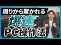 【仕事】周りから驚かれる爆速PC操作法