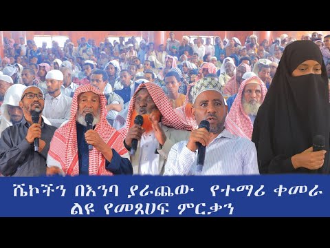 Eebba Kitaaba Qamaraa Sheikh Sa Iid Dorgommii Hadiisaa Duruus Tv Ethiopia Quran Viralvideo 