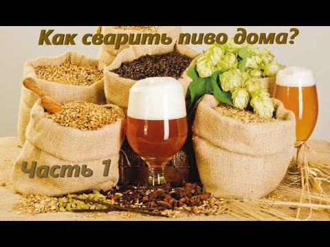 Как сварить пиво