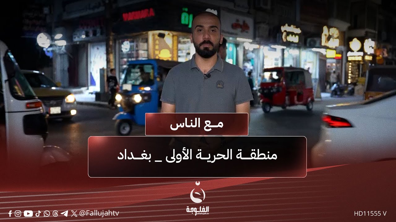 منطقة الحرية الأولى _ بغداد #مع_الناس | تقديم : أحمد الحاج
