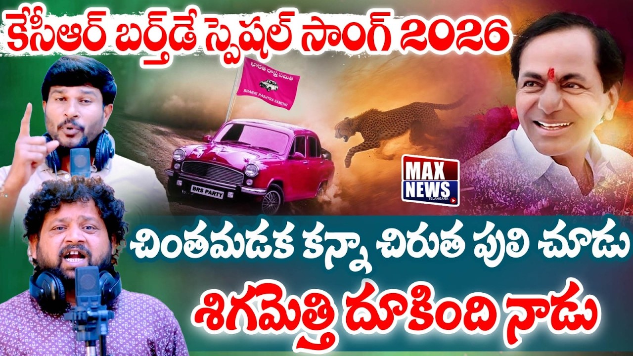 KCR Birthday Song 2026 : చింతమడక కన్నా చిరుత పులి చూడు  శిగమెత్తి దూకింది నాడు | MAX News