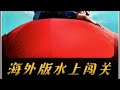 藍国外版的水上闯关也太好玩了 真的会让人笑出眼泪 内容启发搜索 整活三兄弟 国外综艺 搞笑解说 国外版男生女生向前冲 藍国外版的水上闯关也太好玩了 真的会让人笑出眼泪 内容启发搜索 整活三兄弟 国外综艺 搞笑解说 国外版男生女生向前冲