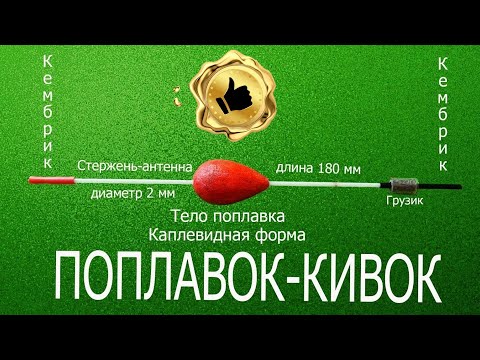 ПОПЛАВОК - КИВОК   Сверхчувствительный Поплавок  !