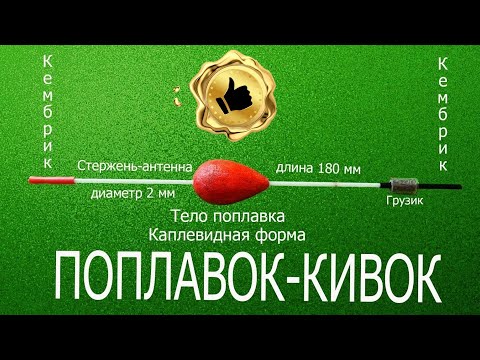 ПОПЛАВОК - КИВОК   Сверхчувствительный Поплавок  !