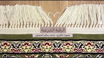 الرقية الشرعية بصوت القارئ ماجد سالم الحجيلي