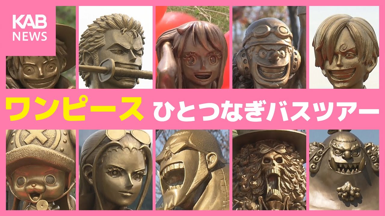 ワンピース像ツアー　震災の記憶をつなぐきっかけに