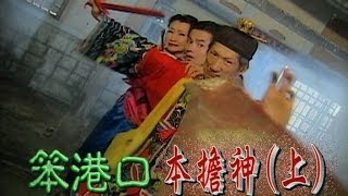 台灣奇案 EP052｜笨港口-本擔神(上)