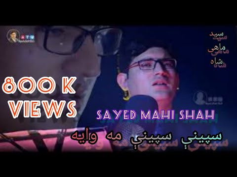 Speeny Speeny Ma Waya| Sayed Mahi Shah| Munir Buneri | New Pashto Song 2019سید ماہی شاه| منیر بنیری