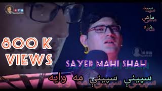 Speeny Speeny Ma Waya| Sayed Mahi Shah| Munir Buneri | New Pashto Song 2019سید ماہی شاه| منیر بنیری