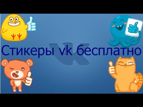 Стикеры vk бесплатно