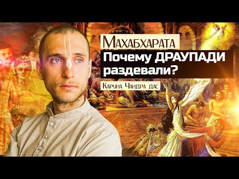 Видео: Почему драупади раздели?