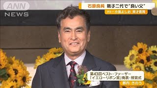 父と同じ「ベスト・ファーザー」受賞　石原良純「子どもがやりたいなら何でもどうぞ」【グッド！モーニング】(2024年6月5日)