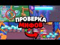 ПРОВЕРКА МИФОВ В БРАВЛ СТАРС! 99% ИГРОКОВ НЕ ЗНАЮТ ЧТО ЭТО ПРАВДА! BRAWL STARS