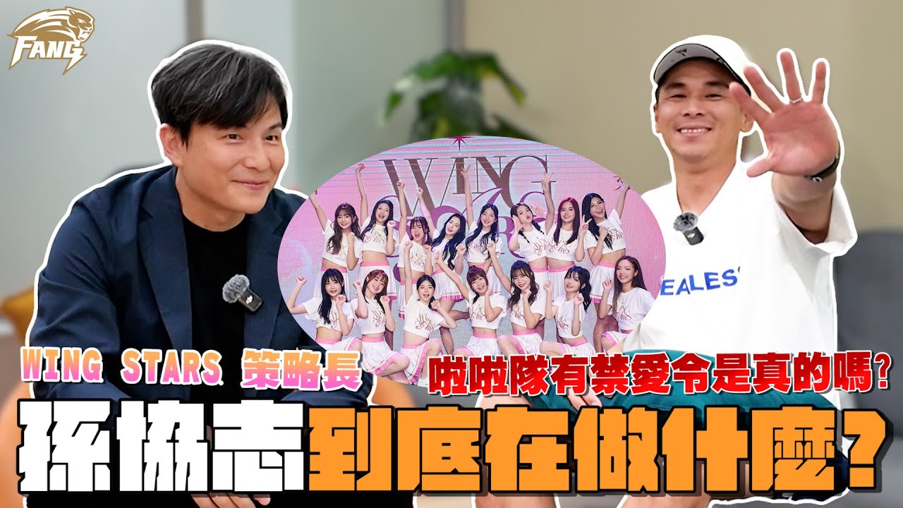 大咖降臨！禁愛令？台鋼策略長孫協志說明！wing stars美國大聯盟表演趣事！策略長都做什麼工作？【豹子腿方昶詠】#台綱雄鷹 #一粒  #啦啦隊