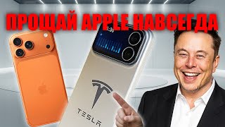 картинка: Конец доминированию Apple Новый смартфон от Tesla меняет всю индустрию