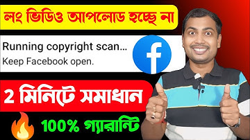 ❌লং ভিডিও আপলোড হচ্ছে না🤔সমাধান 2 মিনিটে | Running Copyright Scan Keep Facebook Open