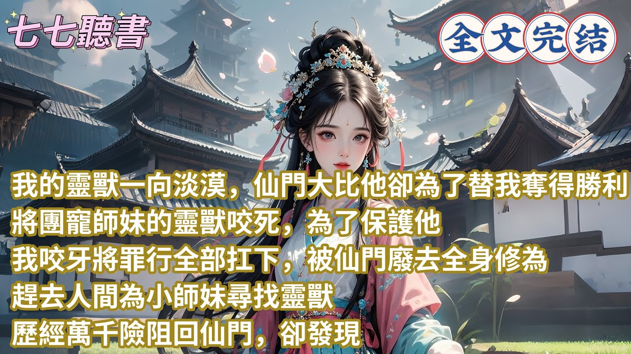 我的靈獸一向淡漠，仙門大比他卻為了替我奪得勝利，將團寵師妹的靈獸咬死，為了保護他我咬牙將罪行全部扛下，被仙門廢去全身修為，趕去人間為小師妹尋找靈獸，歷經萬千險阻回仙門，卻發現