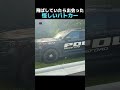 飛ばしていたら出会った怪しいパトカー