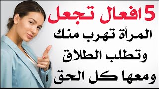 افعال تجعل المراة تهرب من الرجل وتطلب الطلاق - ومعها كل الحق | تعرف على هذه الافعال الخمسة !!!