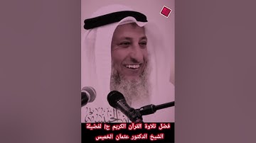 فضل تلاوة القرآن الكريم؟ ج1 لفضيلة الشيخ|عثمان الخميس
