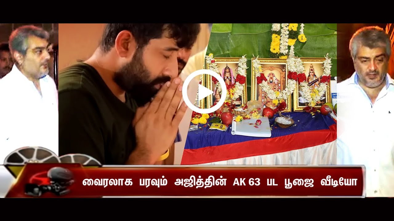 இணையத்தில் வைரலாக​ பரவும் AK 63 பட பூஜை வீடியோ - AK 63 POOJAI Video | Ajith | Adhik Ravichandran DSP