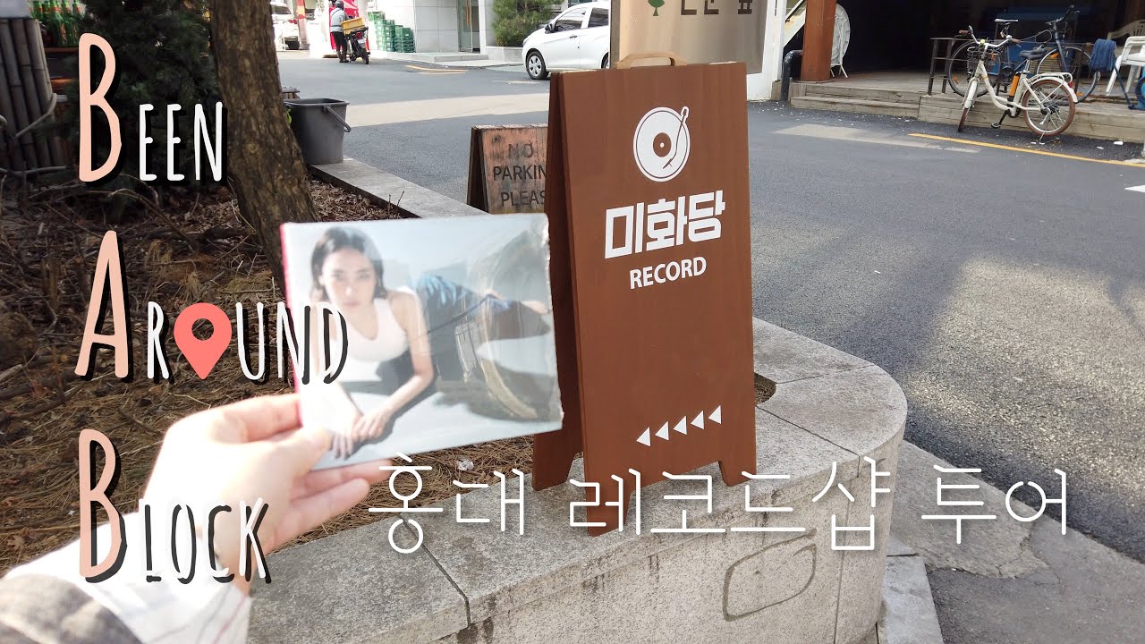 [Been Around Block] 홍대 레코드샵 투어 (Hongdae Record Store Tour) - 피터판, 김밥 레코즈, 팝시테펠, 미화당 레코드