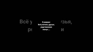 Я умераю все учителя  друзья и родственники плачут #хеллоуин #amongus