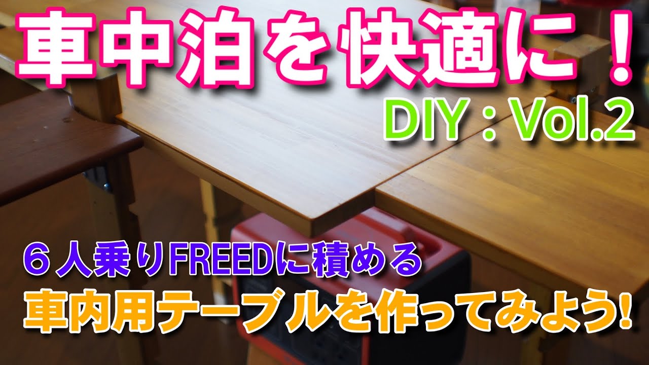 DIY】6人乗りFREEDに車中泊用テーブルを作ってみた！（積み下ろし